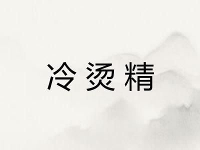 冷烫精
