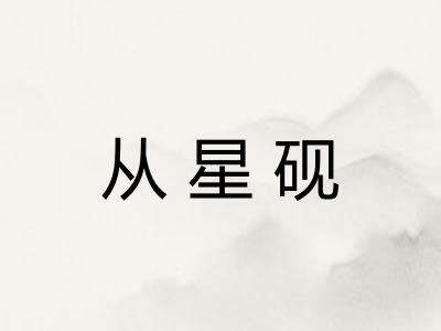 从星砚