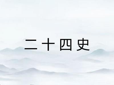 二十四史
