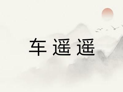 车遥遥