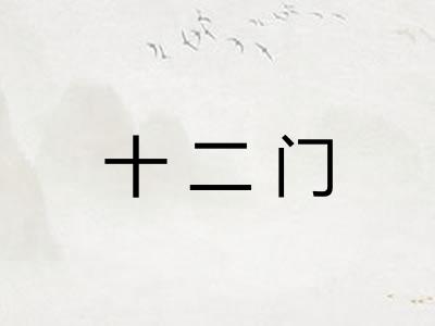 十二门