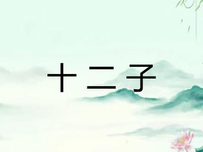十二子 十二子