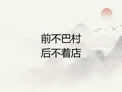 前不巴村后不着店
