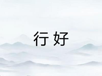 行好