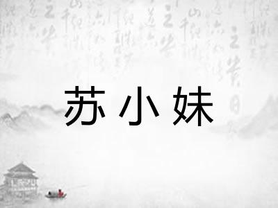 苏小妹