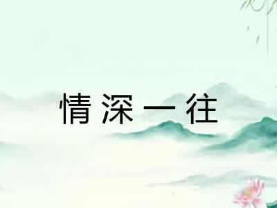 情深一往