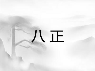 八正