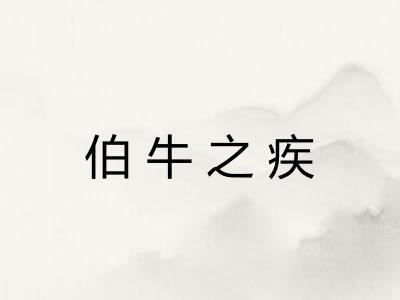 伯牛之疾 伯牛之疾