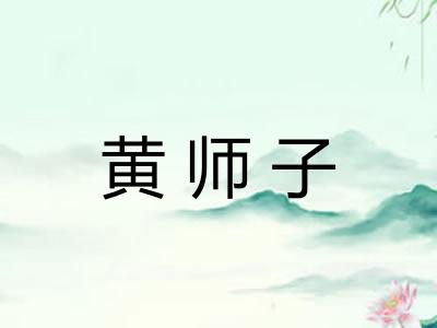 黄师子