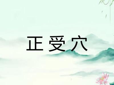 正受穴
