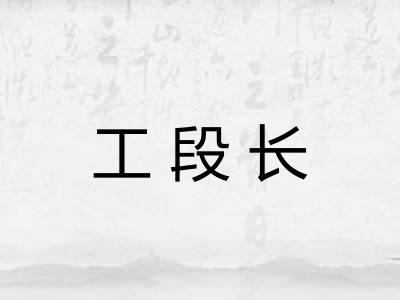 工段长