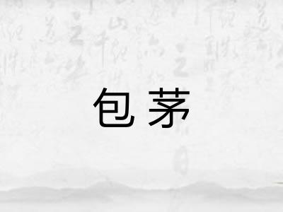 包茅