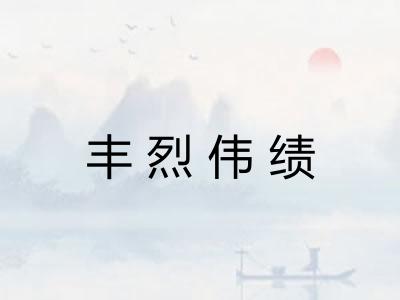 丰烈伟绩