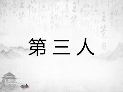 第三人