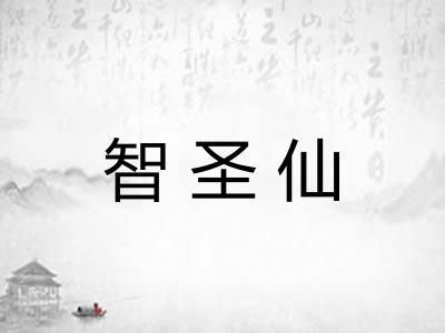 智圣仙