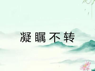 凝瞩不转