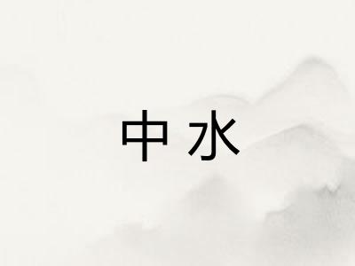中水 中水