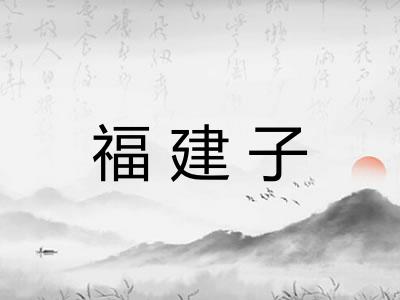 福建子