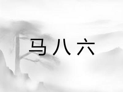 马八六