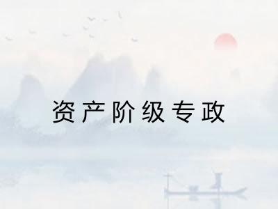资产阶级专政