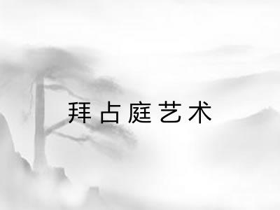 拜占庭艺术 拜占庭艺术