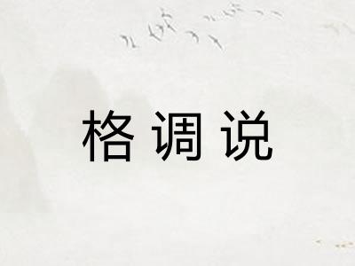 格调说