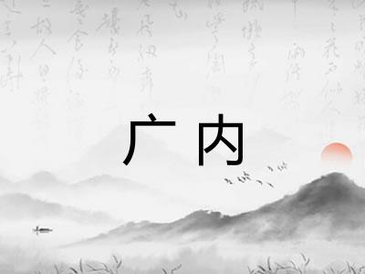 广内