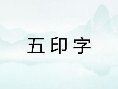 五印字