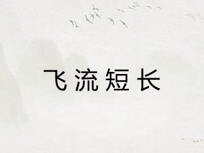 飞流短长
