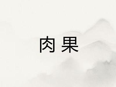 肉果