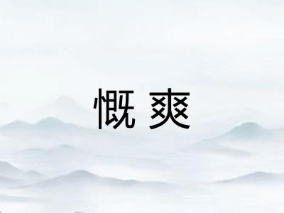 慨爽