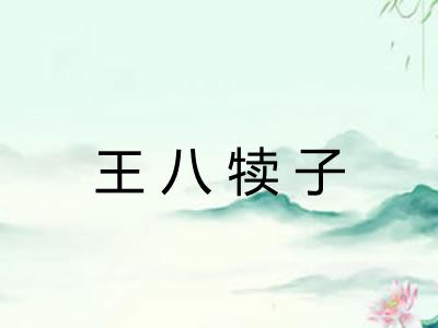 王八犊子 王八犊子