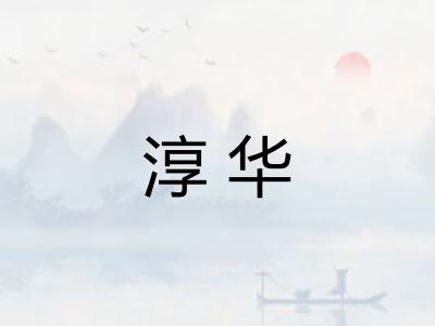 淳华 淳华