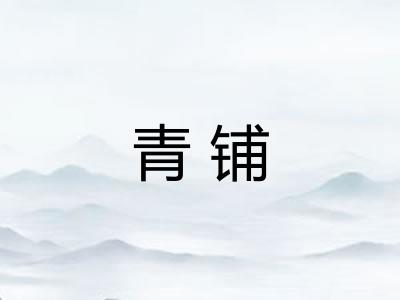 青铺 青铺