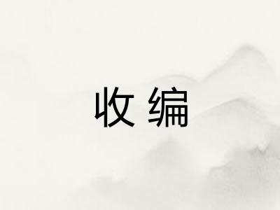 收编