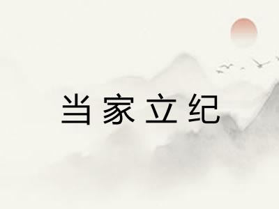 当家立纪