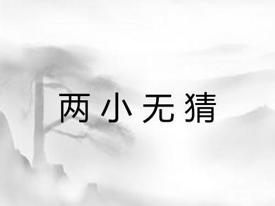 两小无猜 两小无猜