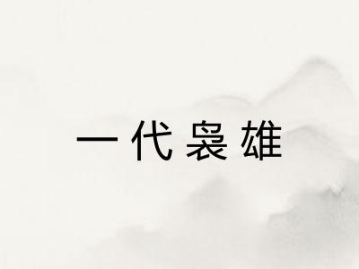 一代袅雄