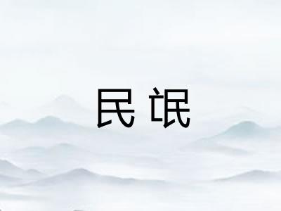 民氓