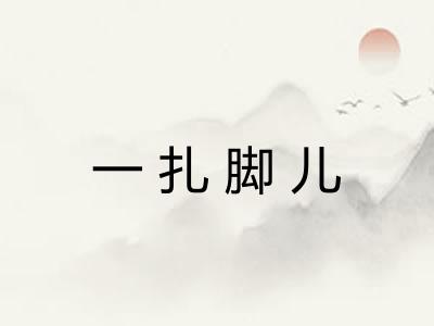 一扎脚儿