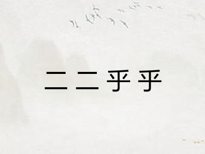 二二乎乎