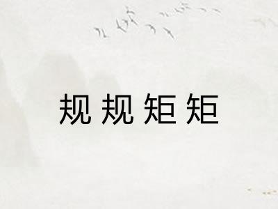 规规矩矩