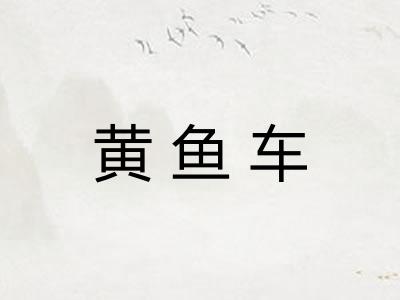 黄鱼车