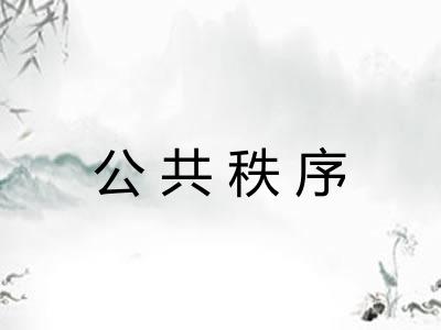 公共秩序 公共秩序