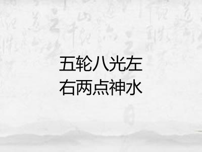 五轮八光左右两点神水