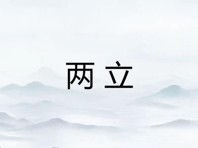 两立