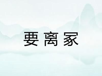 要离冢