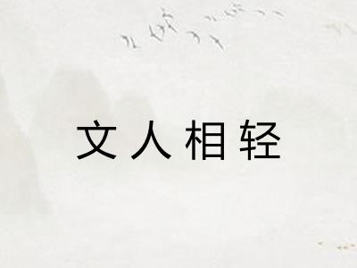 文人相轻 文人相轻