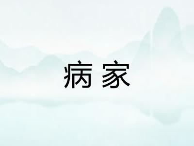 病家