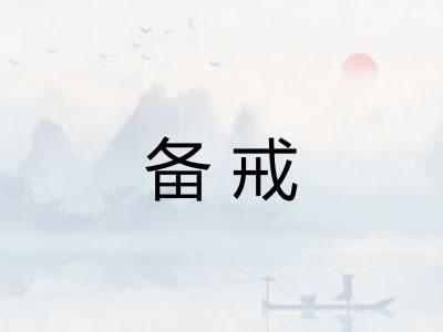 备戒